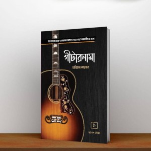 গীটারনামা বই - অনিমেষ কায়সার